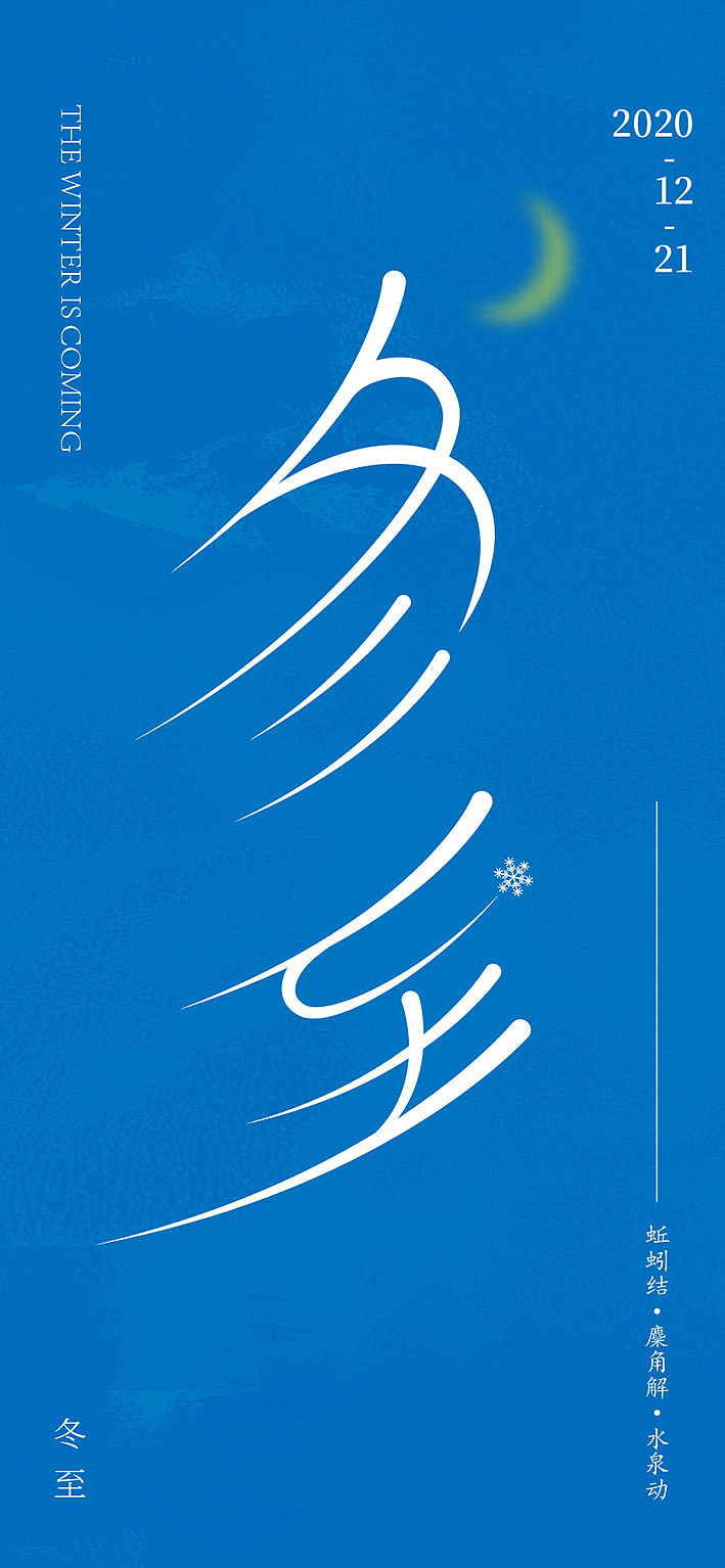 冬至（图ZMjM4NTc1MDA0） - 海报 - 站酷设计师刻为偶成原创素材 - 站酷ZCOOL