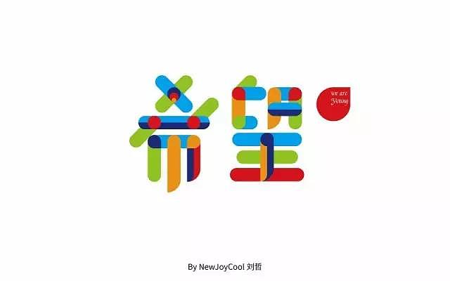 字体帮20161017期上榜作品