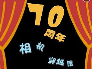 H5-70周年相机穿越馆（个人主页-ZNDU4MjUzMTI=） - 其他UI - 站酷设计师薛叽叽原创素材 - 站酷ZCOOL