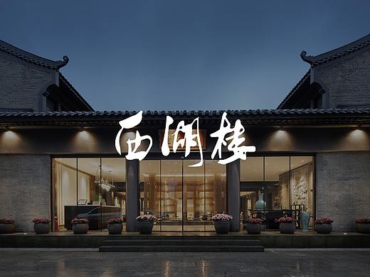 紫牛设计 | 西湖楼改造