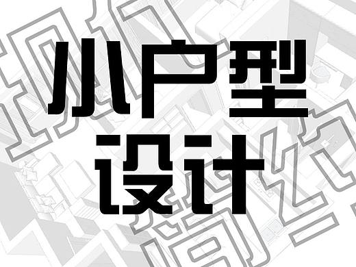 小户型家装效果图