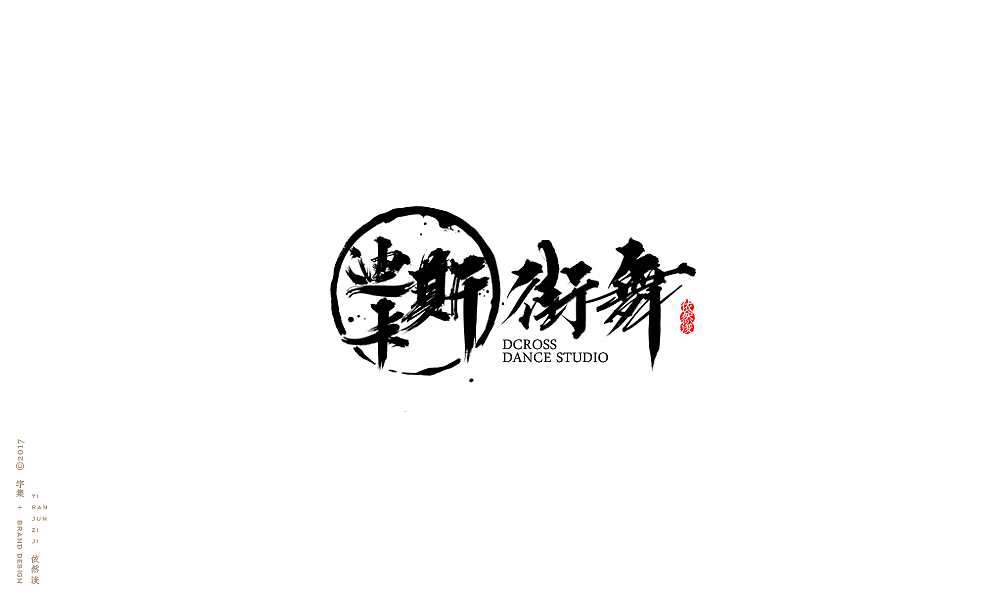 贰零壹柒|百字回顾（图ZMTAyMTk3NDcy） - 字体/字形 - 站酷设计师依然浚原创素材 - 站酷ZCOOL