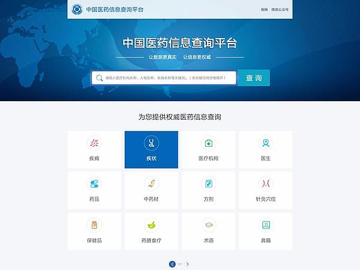 中国医药信息查询系统