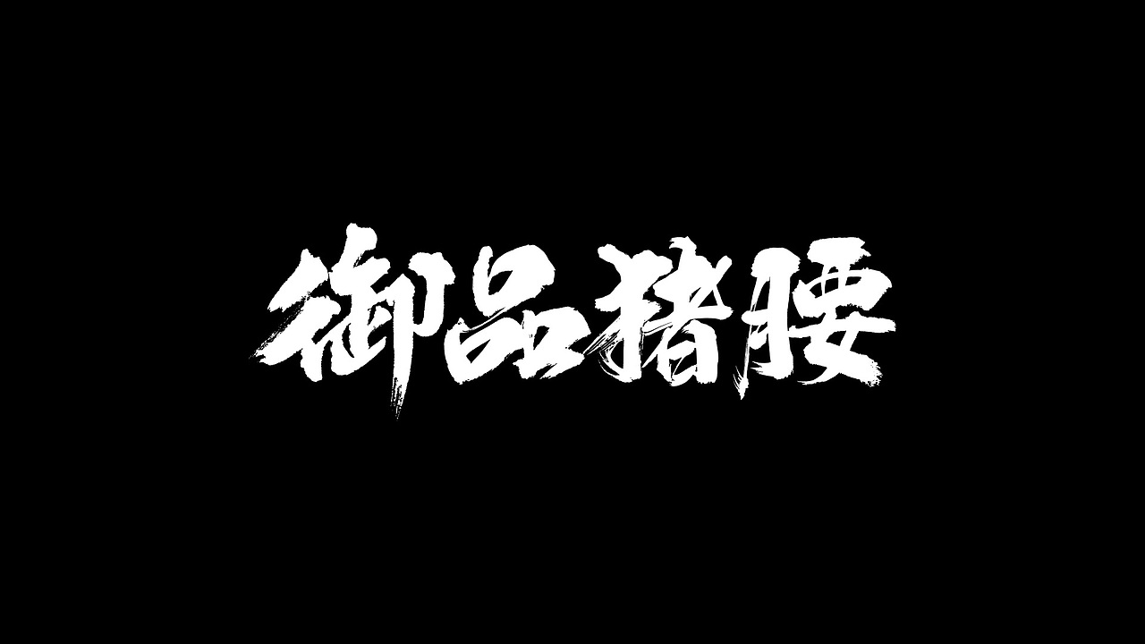御品猪腰私房菜(图ZMTk2Mjc0MDU2) - 品牌 - 站酷设计师Pakoye原创素材 - 站酷ZCOOL