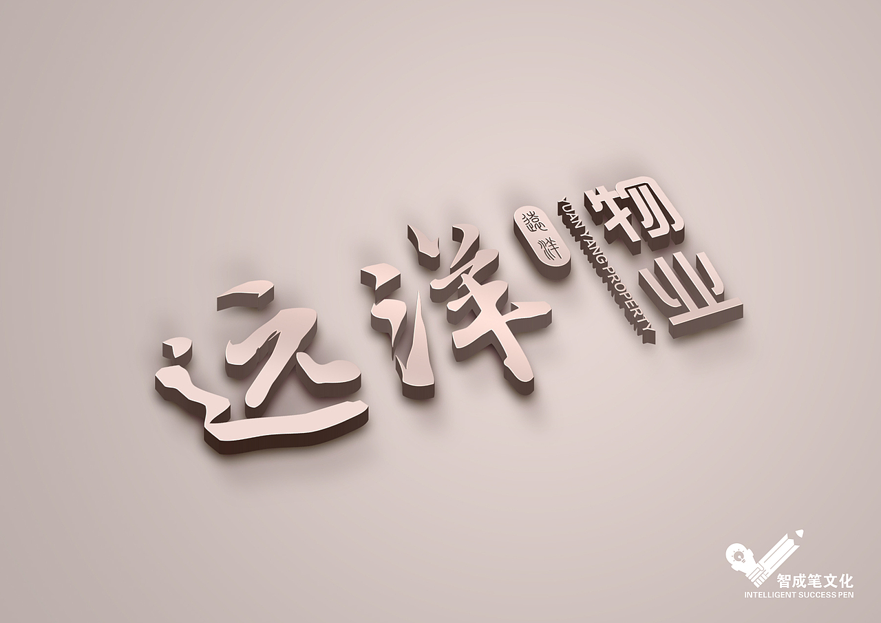 哈尔滨智成笔品牌设计作品-远洋物业logo设计（图ZODkxMTIwNjA=） - Logo - 站酷设计师智成笔品牌设计原创素材 - 站酷ZCOOL