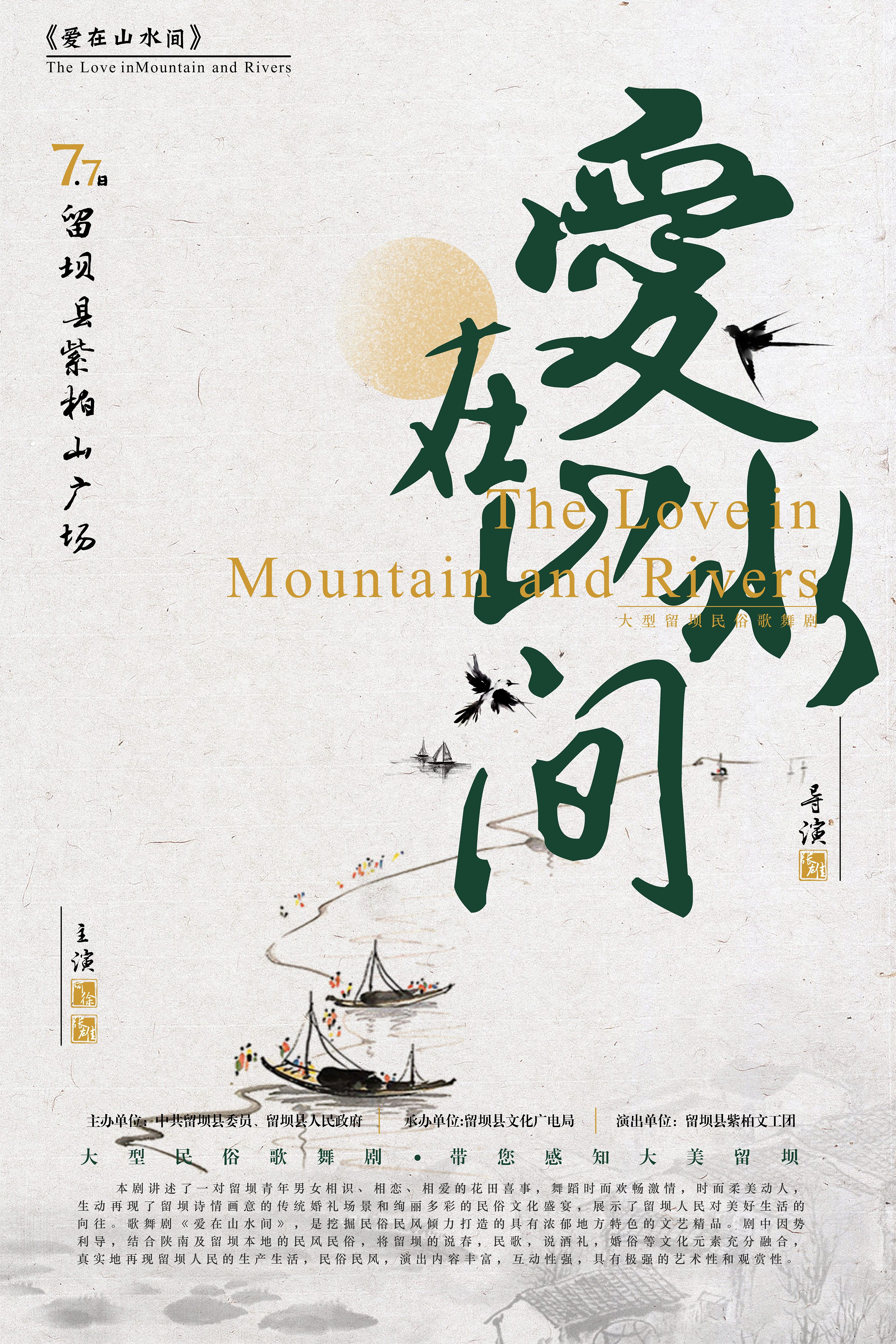 《爱在山水间》