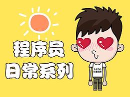 程序員表情系列