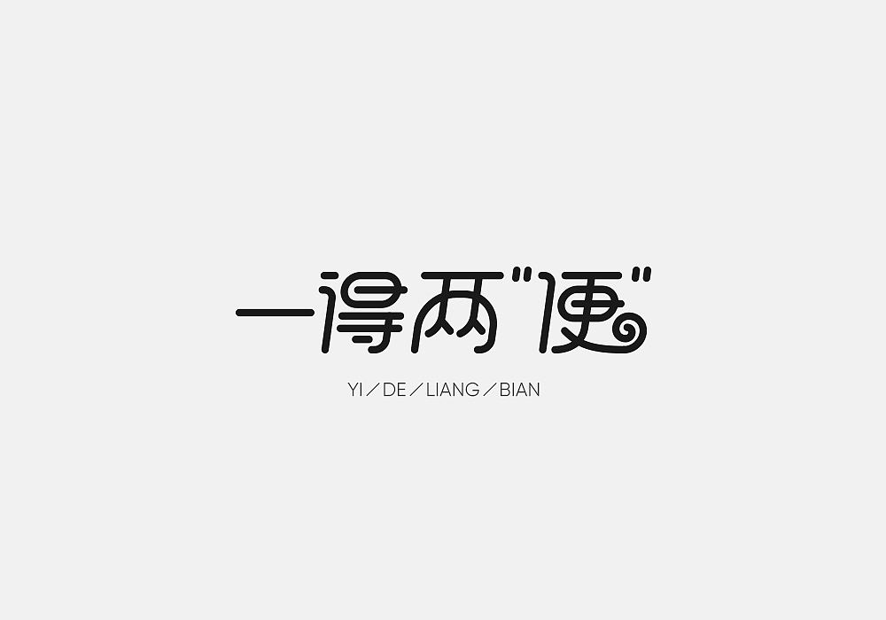 字体设计合集（图ZMTYxNzgxOTI0） - 字体/字形 - 站酷设计师李晓驰Alex原创素材 - 站酷ZCOOL