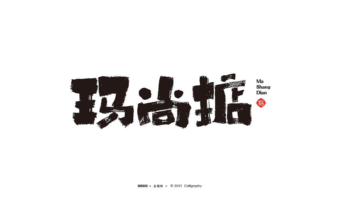 4月小集 茶 书法商写 书法定制 石头许 书法字体（图ZMjUyNTIwMTky） - 字体/字形 - 站酷设计师石头许原创素材 - 站酷ZCOOL