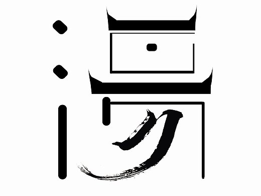 徽派名字平面-字体/字形333043年前乱涂乱画平面-其他平面4003年前tdq