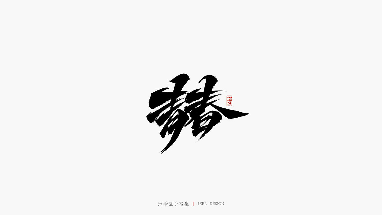 张泽坚五月手写集 | 手写字体设计（图ZMjA1ODU3NzU2） - 字体/字形 - 站酷设计师手写人_张泽坚原创素材 - 站酷ZCOOL