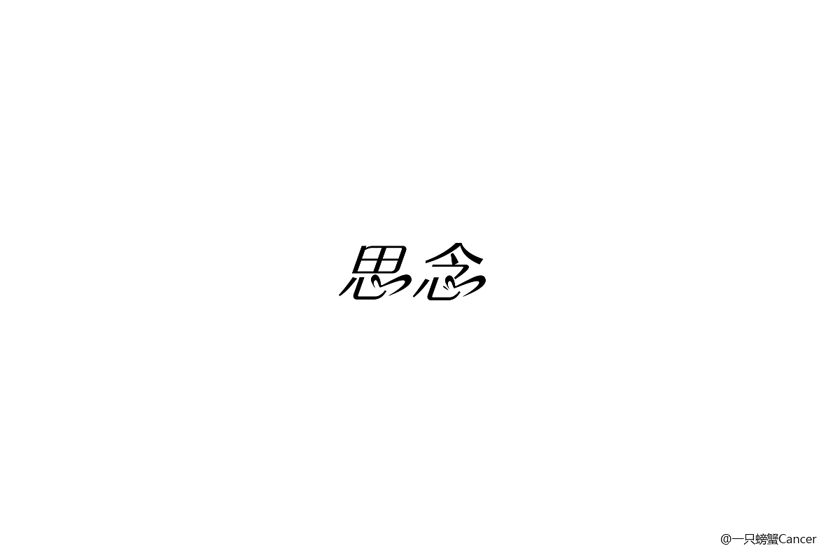 【1周字体练习小结】6.12~6.17（图ZODI2OTU4MjA=） - 字体/字形 - 站酷设计师一只螃蟹Cancer原创素材 - 站酷ZCOOL