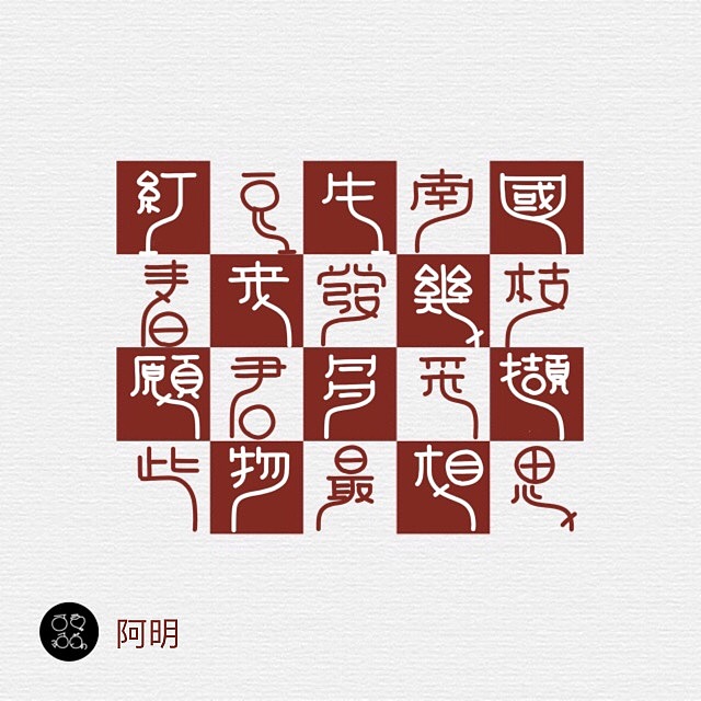 早期原创，阿明可爱字体合集九（图ZODg5ODg2NTY=） - 字体/字形 - 站酷设计师M阿明M原创素材 - 站酷ZCOOL