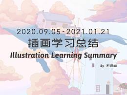 姗姗来迟的插画学习总结