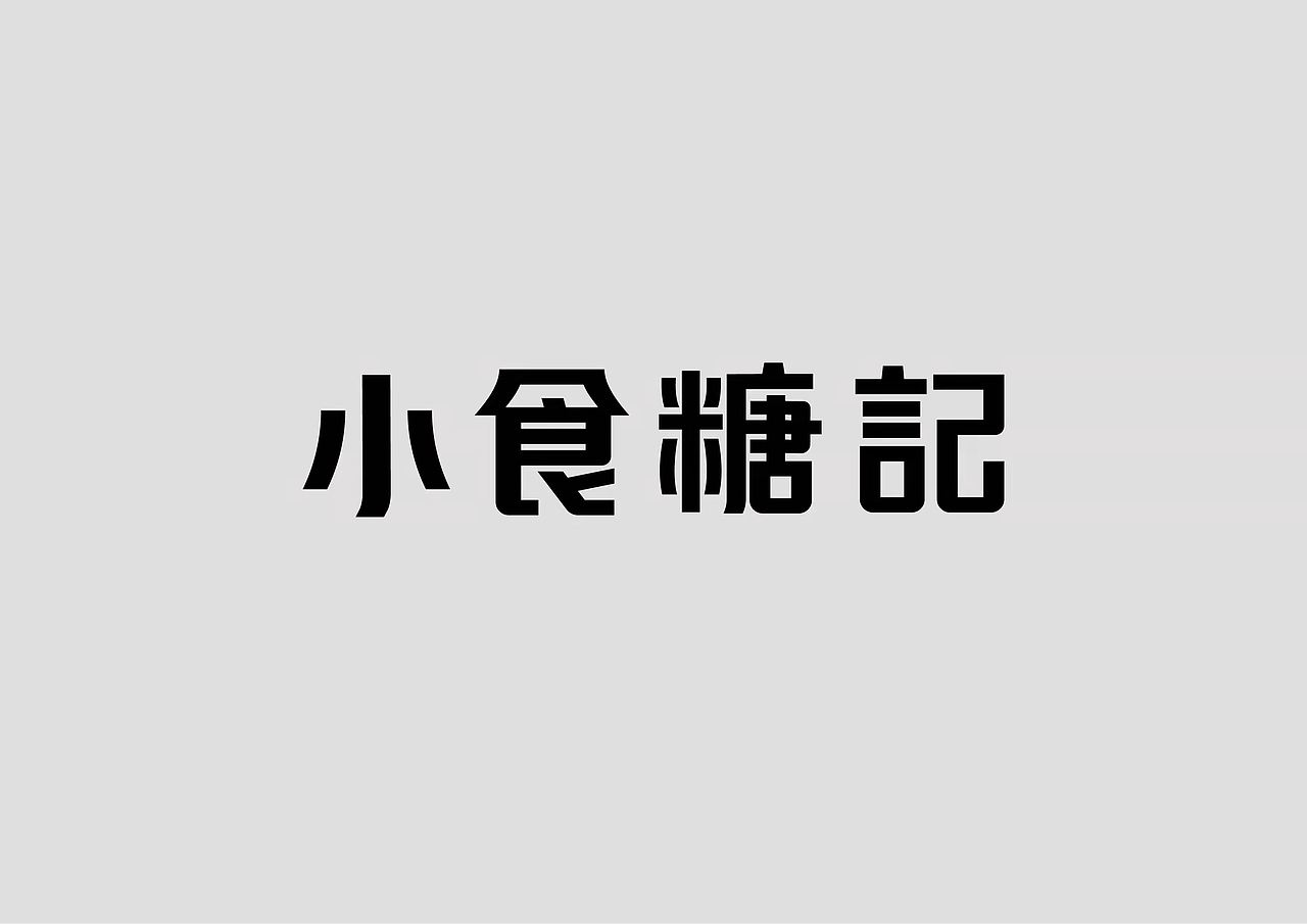 这个人很懒，并没有说什么！（图ZMjkxMzY5MTY0） - 字体/字形 - 站酷设计师劈叉八爪鱼原创素材 - 站酷ZCOOL