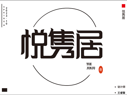 悦隽居