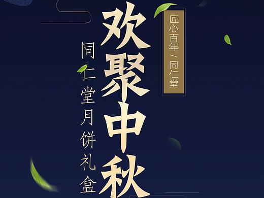 中秋海报-同仁堂-月饼海报