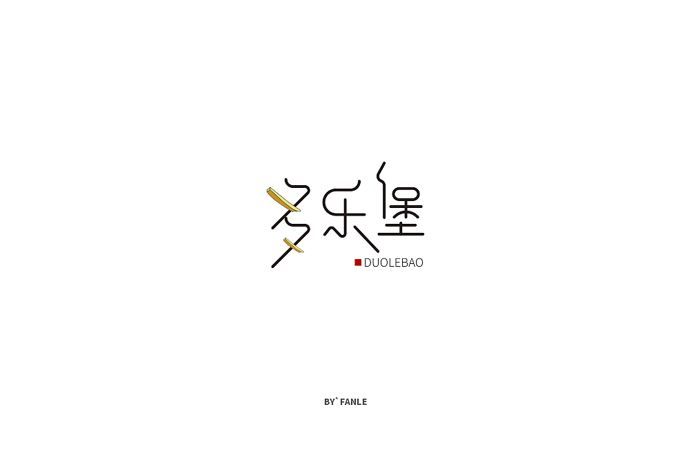 字体练习（图ZMTc1NTAyMjE2） - 字体/字形 - 站酷设计师烦了_大叔原创素材 - 站酷ZCOOL