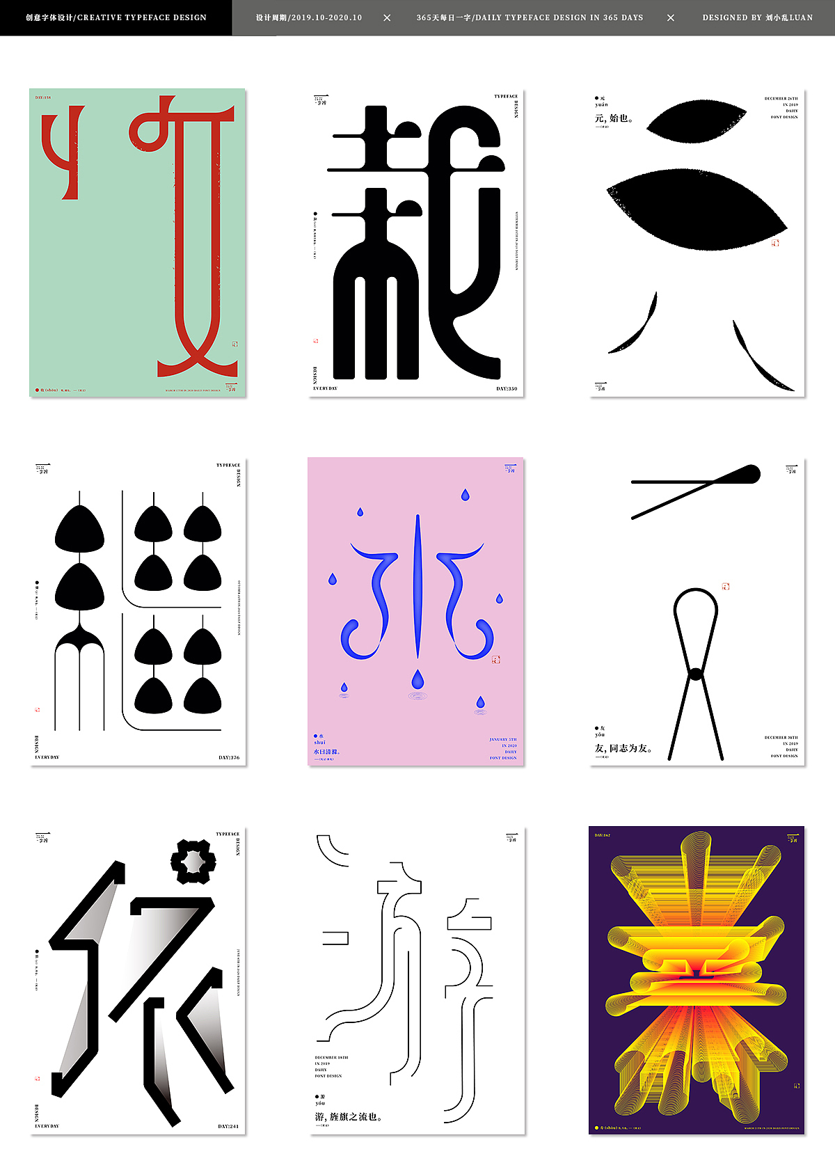 【2020字体总结】365字集