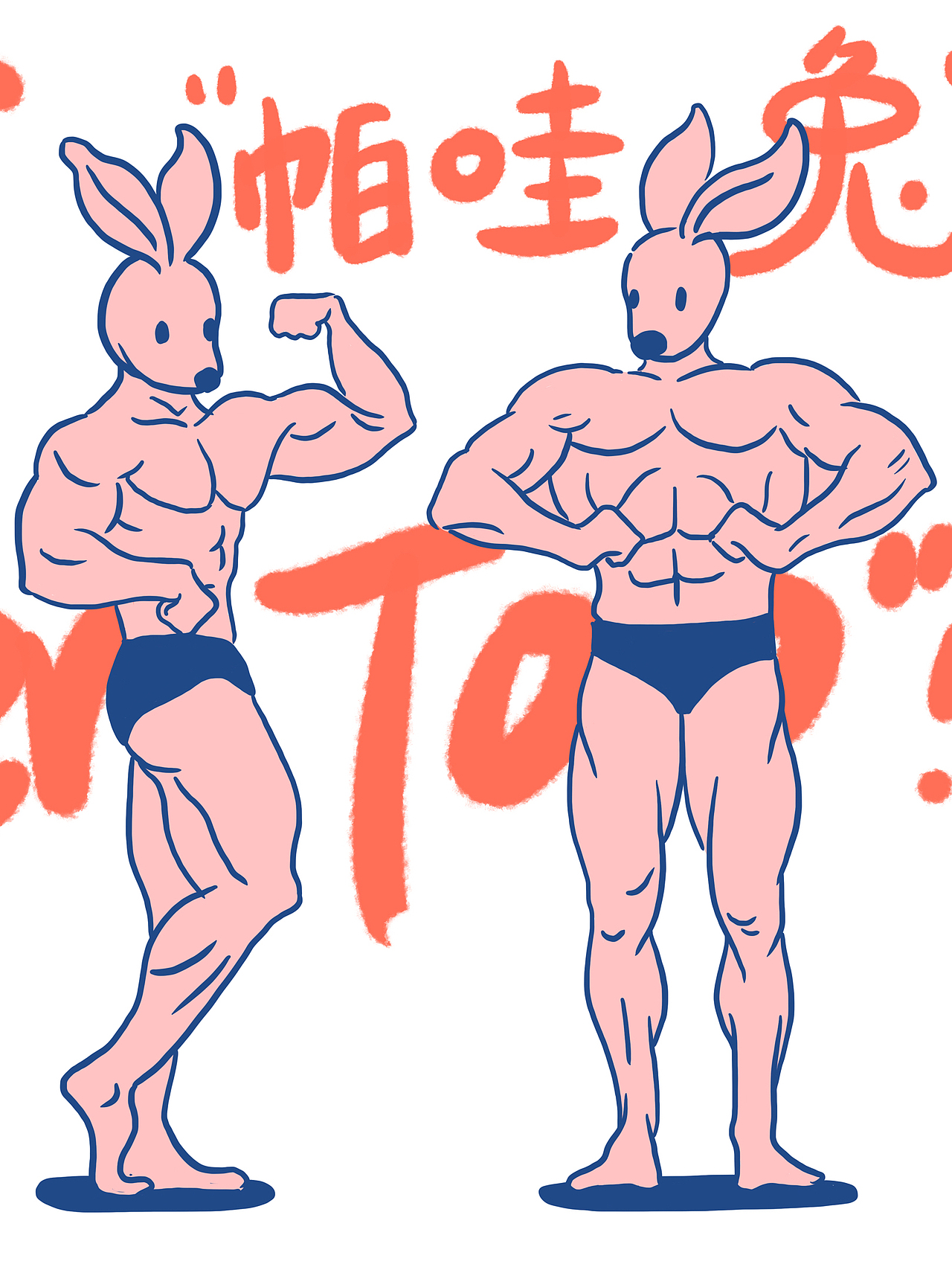 I want “power too”！我要帕哇兔！兔年手机壳插画（图ZMzIyNjIxNTYw） - 商业插画 - 站酷设计师shinysoso原创素材 - 站酷ZCOOL