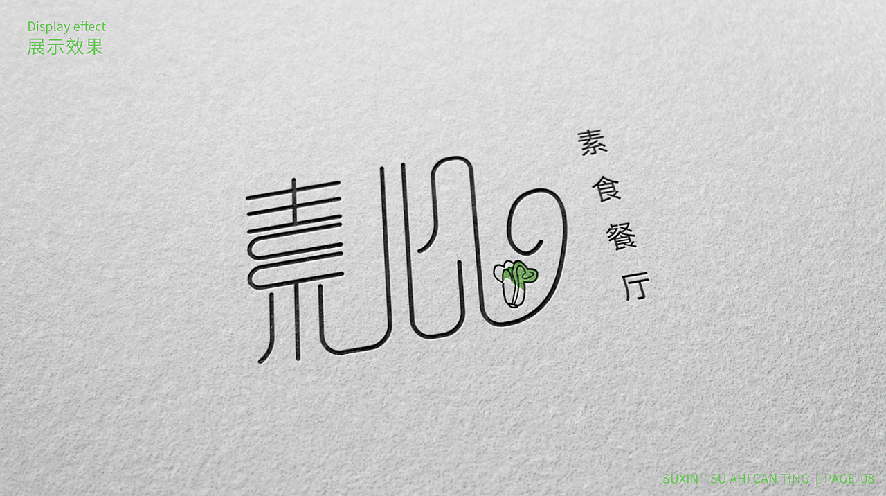 素心素食餐厅logo设计字体设计vi设计vi提案
