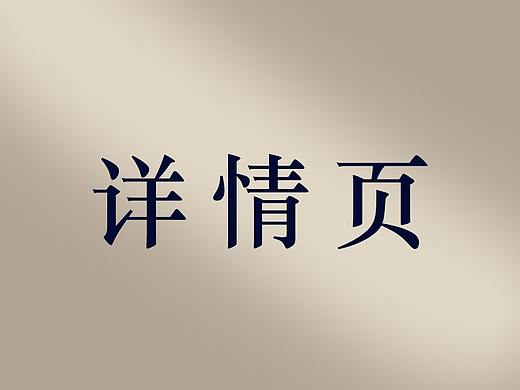 電商詳情頁展示（個人主頁-ZMjMyNjAzMDQ=） - 電商 - 站酷設(shè)計師開心lei原創(chuàng)素材 - 站酷ZCOOL