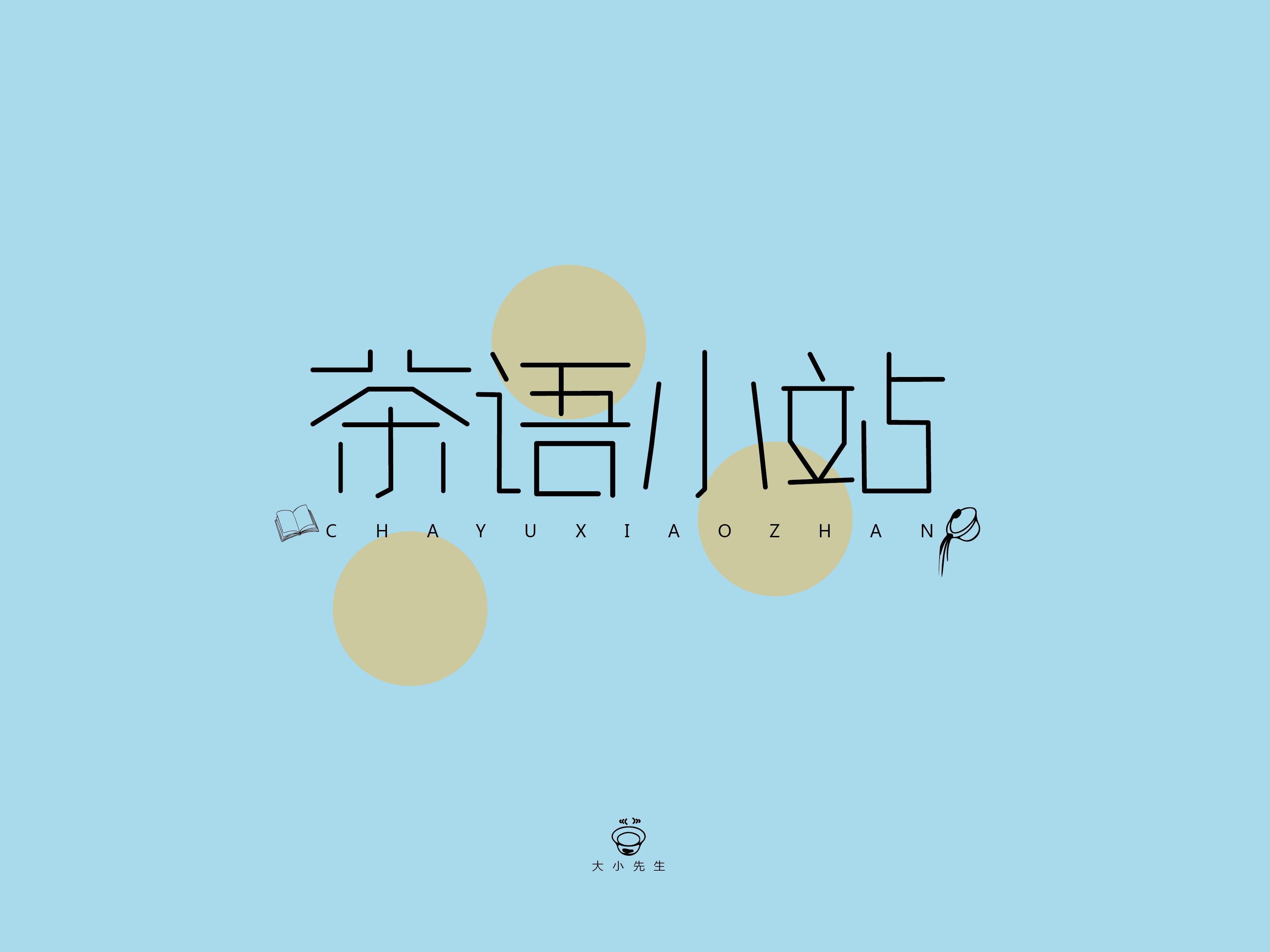 W先生设计｜书法字体设计唐诗宋词系列-CND设计网,中国设计网络首选品牌