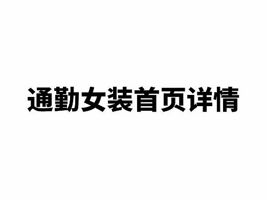 通勤女装作品