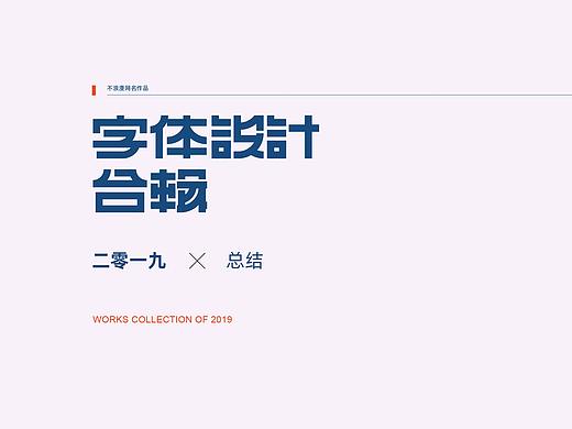 2019字体总结【100字集】