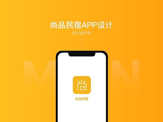 作品集—尚品民宿APP设计