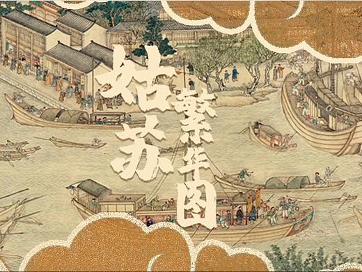 四季姑苏繁华图