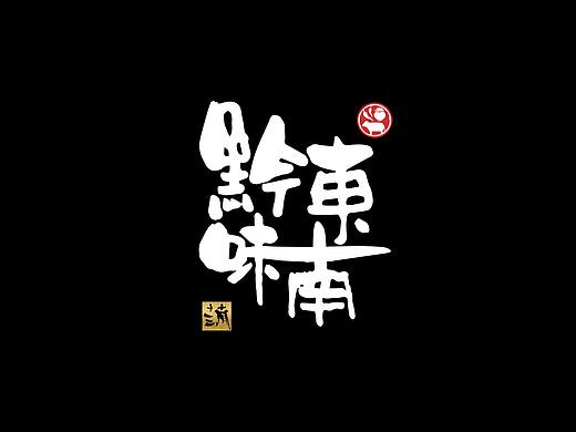 黔味东南餐饮案例（个人主页-ZNDI0MDYzMzI=） - Logo - 站酷设计师渠王何师傅工作室原创素材 - 站酷ZCOOL