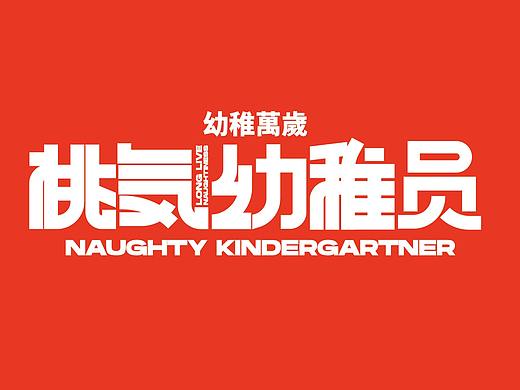 幼稚万岁｜桃気幼稚员LOGO设计