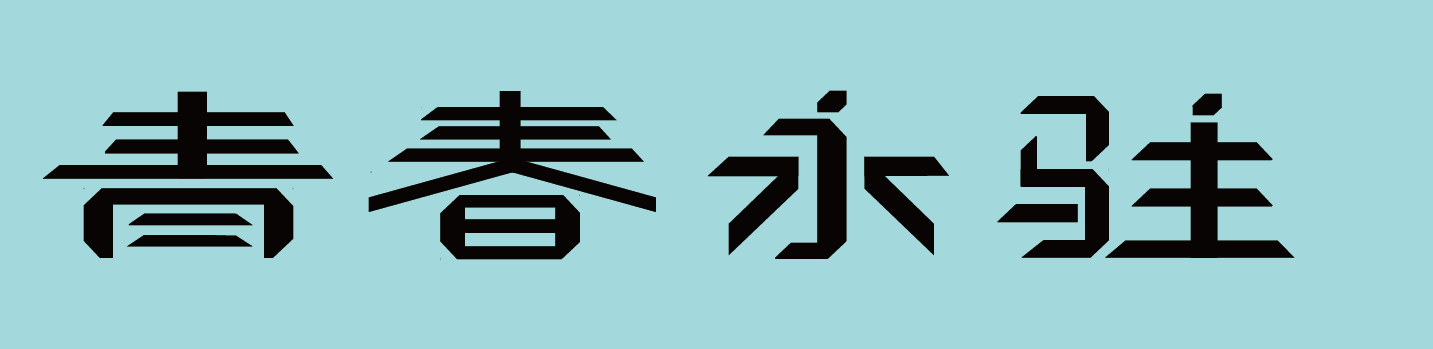 练习11--青春永驻|平面|字体/字形|quanquan_design_原创作品-站酷