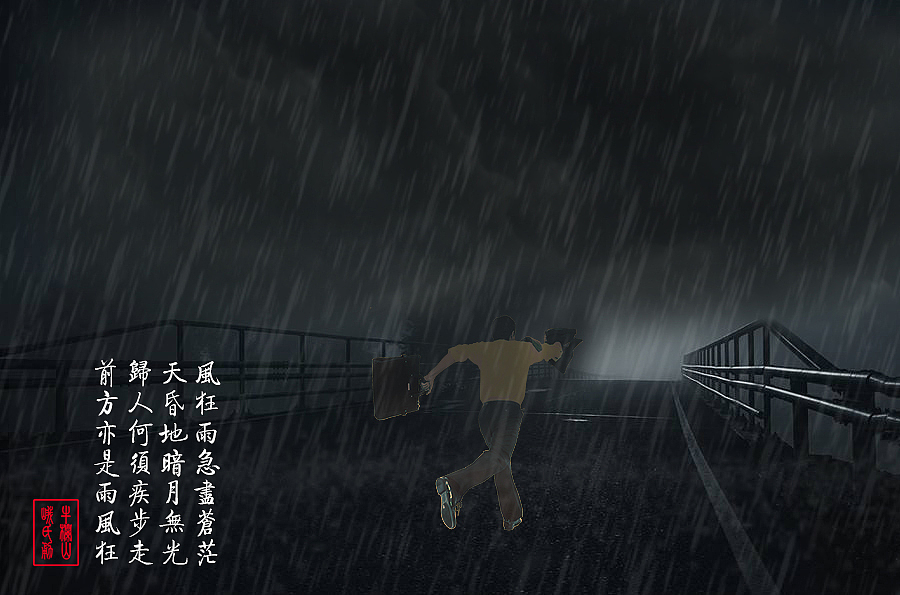 风雨夜归人之三首诗