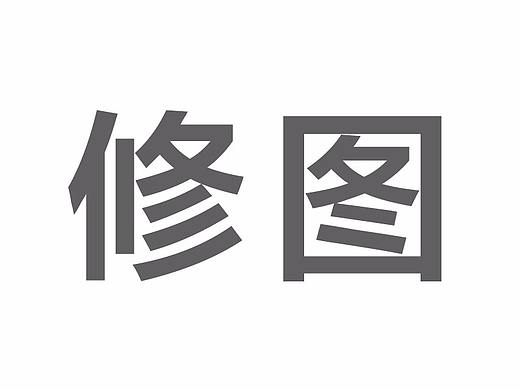 修图