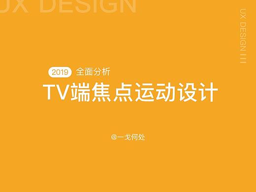 焦点运动设计（TV）
