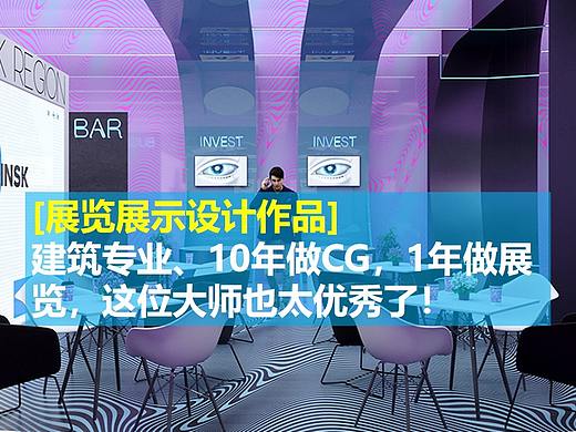 展览灵感包|建筑专业、10年做CG,1年做展览,这位大师也太优秀了