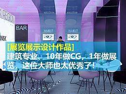 展览灵感包|建筑专业、10年做CG，1年做展览，这位大师也太优秀了