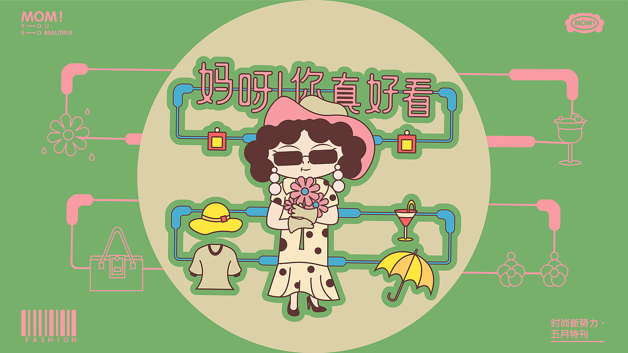 妈呀!你真好看 | 品牌全案设计