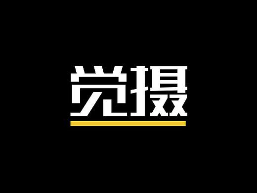 觉摄网视觉设计