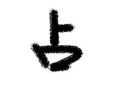 占坑？