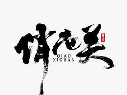 字体