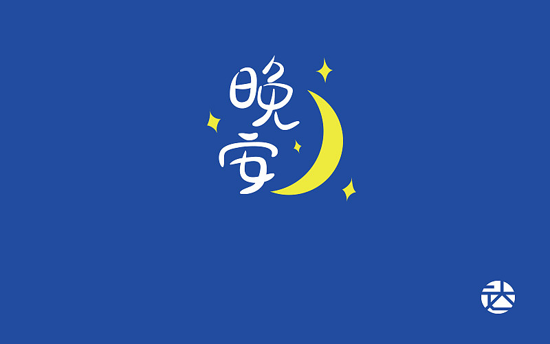 晚安--字体帮