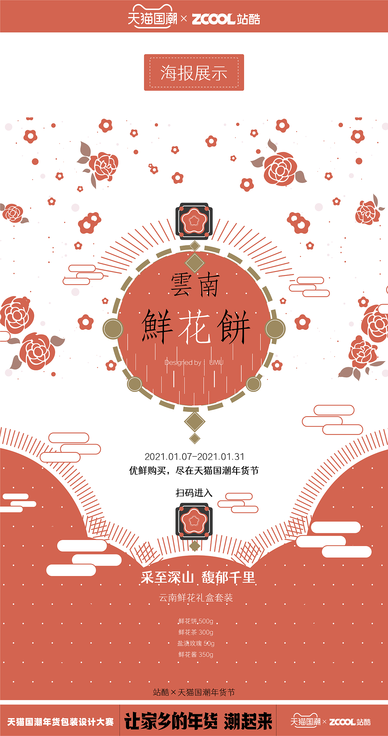 天猫国潮·云南鲜花衍生系列