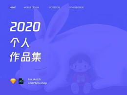 2020个人作品集
