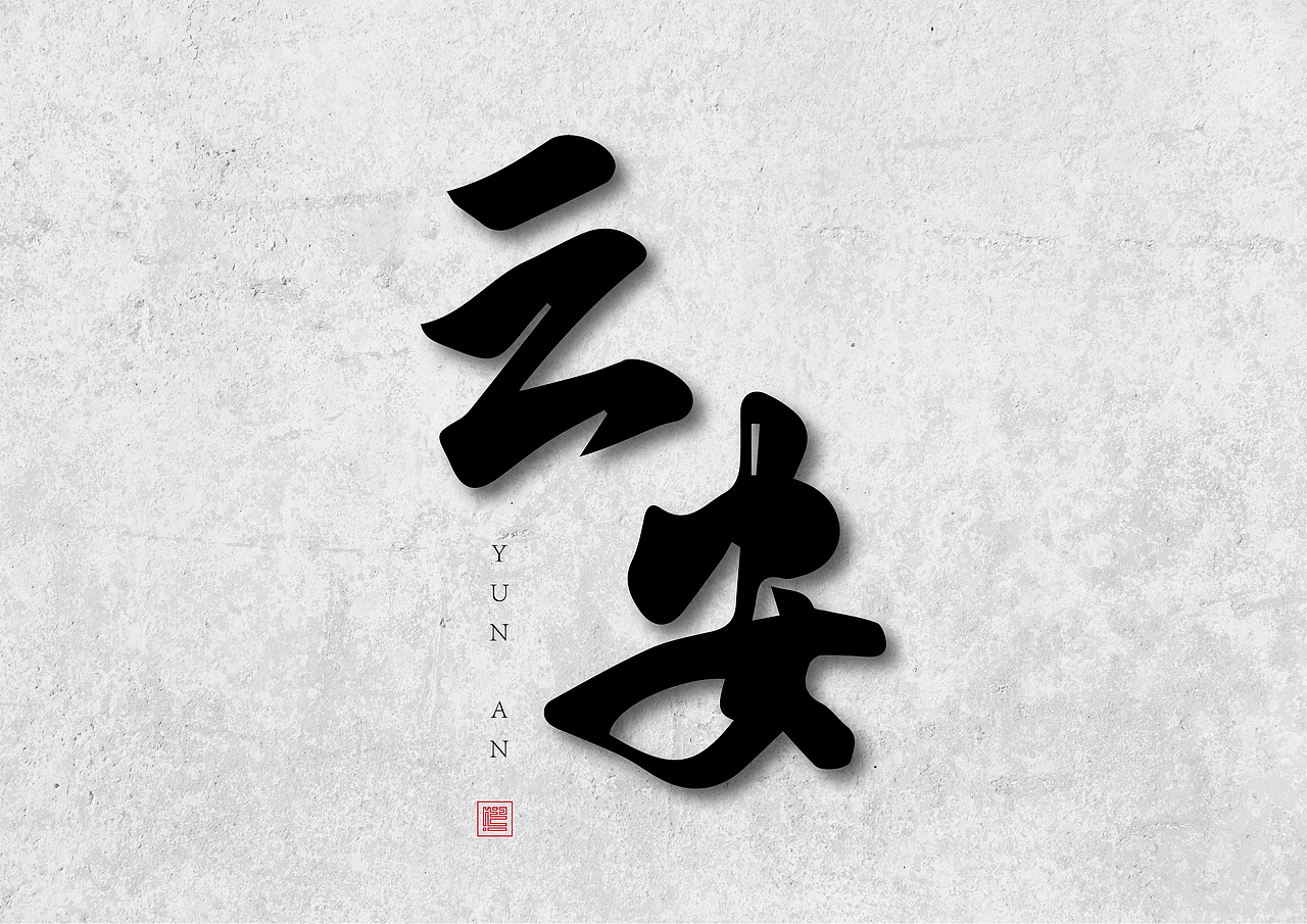造·二（图ZMjYxMTgyODEy） - 字体/字形 - 站酷设计师南木私创原创素材 - 站酷ZCOOL