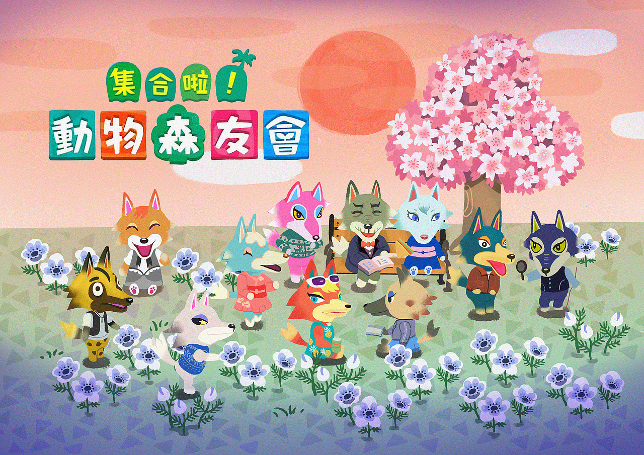 动物森友会系列创作