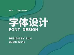 字体设计