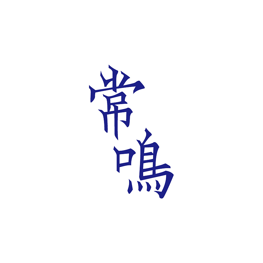 韌楷——字庫設計與應用範例（图ZMTExNTExMjA=） - 字体/字形 - 站酷设计师青森原创素材 - 站酷ZCOOL